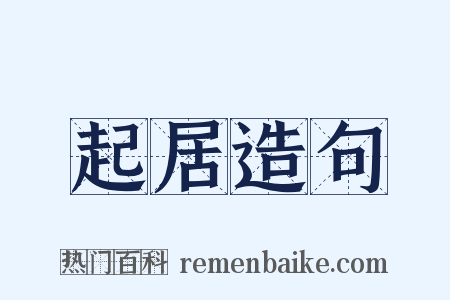 起居造句是什么意思的图片